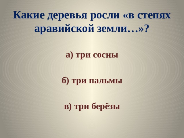 Какие деревья росли «в степях аравийской земли…»? а) три сосны  б) три пальмы  в) три берёзы 