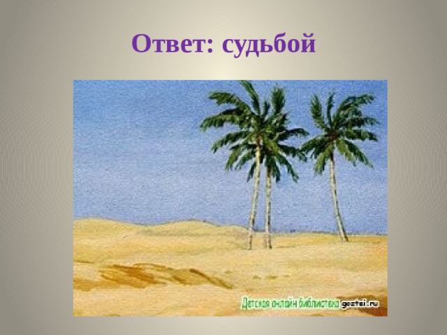 Ответ: судьбой 
