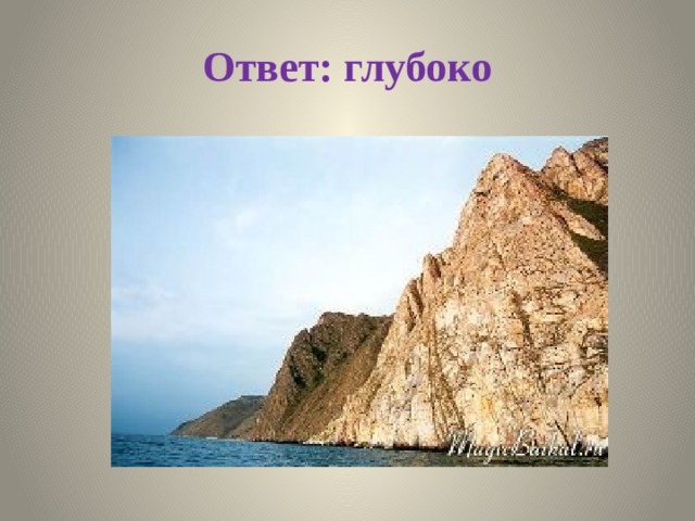 Ответ: глубоко 