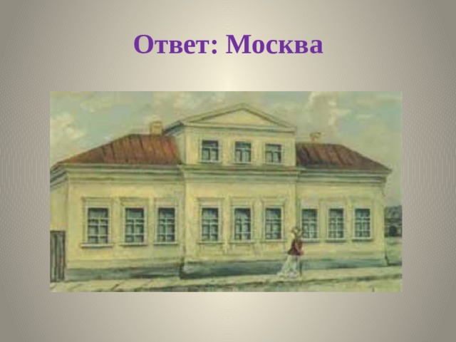 Ответ: Москва 
