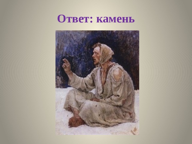 Ответ: камень 