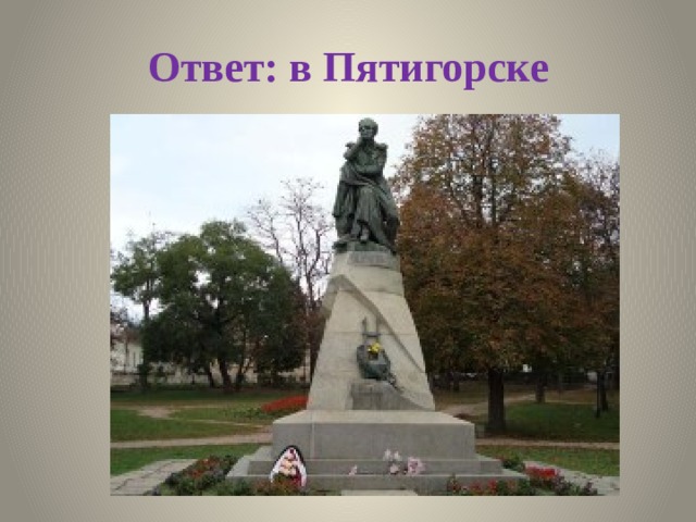 Ответ: в Пятигорске 