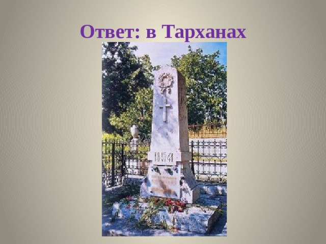 Ответ: в Тарханах 