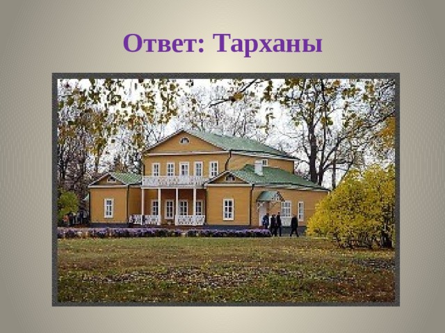 Ответ: Тарханы 