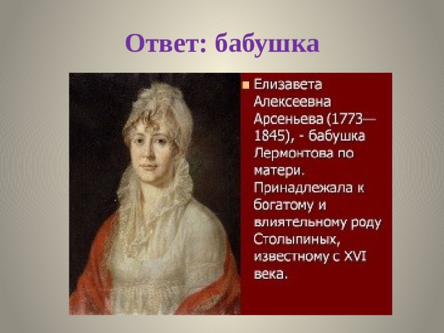 Ответ: бабушка 