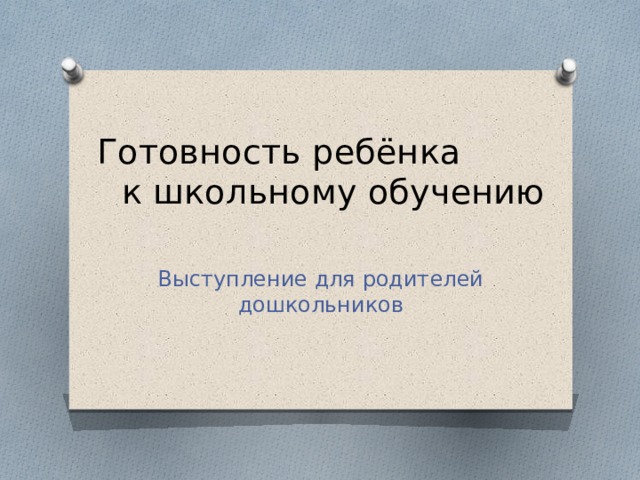 Готовность ребёнка к школьному обучению Выступление для родителей дошкольников 