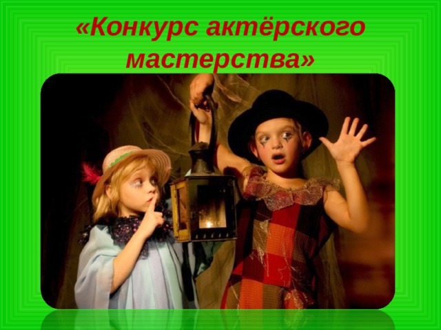 «Конкурс актёрского мастерства» 