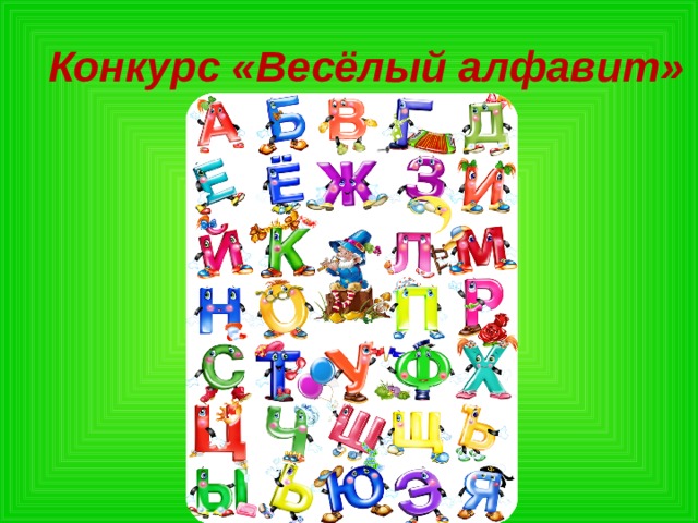 Конкурс «Весёлый алфавит» 