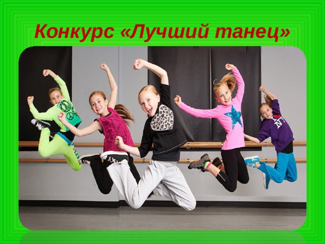 Конкурс «Лучший танец» 