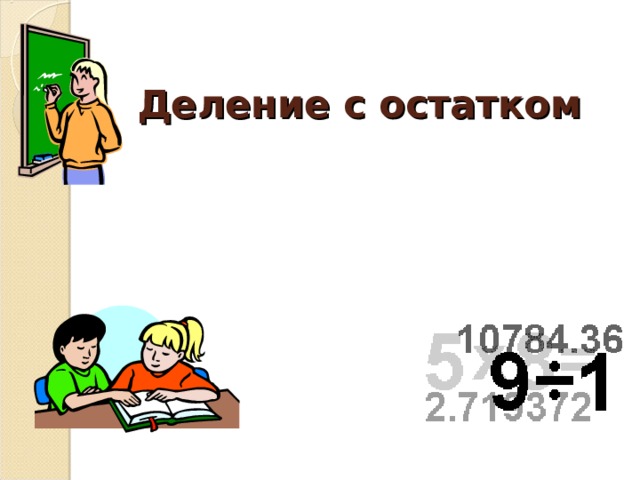 Деление с остатком 