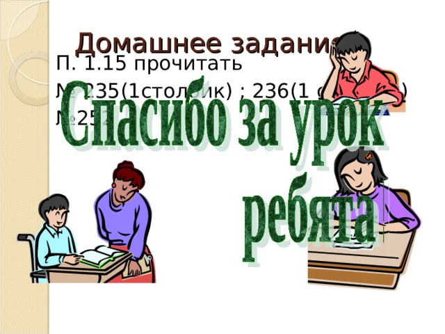 Домашнее задание П. 1.15 прочитать № 235(1столбик) ; 236(1 столбик) № 252 