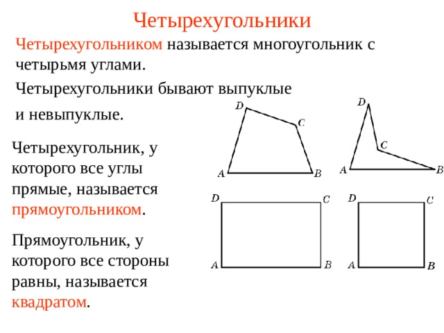 Четырехугольники Четырехугольником называется многоугольник с четырьмя углами. Четырехугольники бывают выпуклые и невыпуклые. Четырехугольник, у которого все углы прямые, называется прямоугольником . В режиме слайдов ответы появляются после кликанья мышкой Прямоугольник, у которого все стороны равны, называется квадратом .  