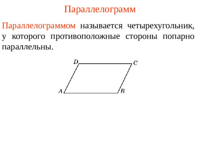Параллелограмм Параллелограммом  называется четырехугольник, у которого противоположные стороны попарно параллельны . В режиме слайдов ответы появляются после кликанья мышкой  