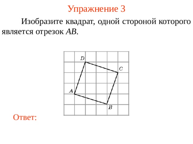 Упражнение 3  Изобразите квадрат, одной стороной которого является отрезок AB . В режиме слайдов ответы появляются после кликанья мышкой Ответ: 6 