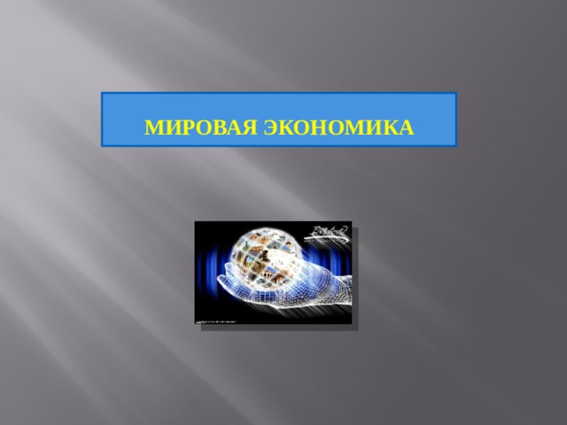  МИРОВАЯ ЭКОНОМИКА 