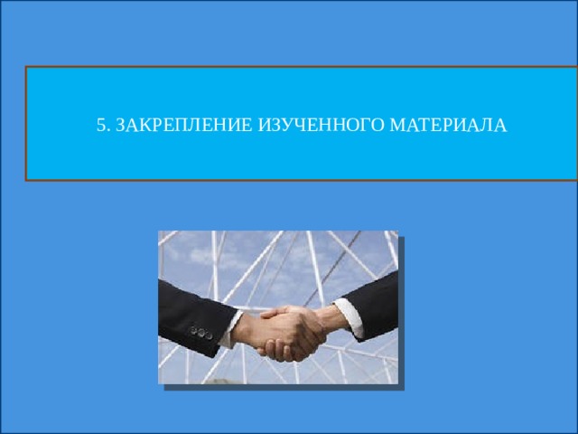 5. ЗАКРЕПЛЕНИЕ ИЗУЧЕННОГО МАТЕРИАЛА 