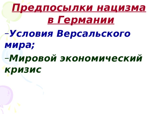 Предпосылки нацизма в Германии Предпосылки нацизма в Германии Предпосылки нацизма в Германии Условия Версальского мира; Условия Версальского мира; Мировой экономический кризис Мировой экономический кризис 