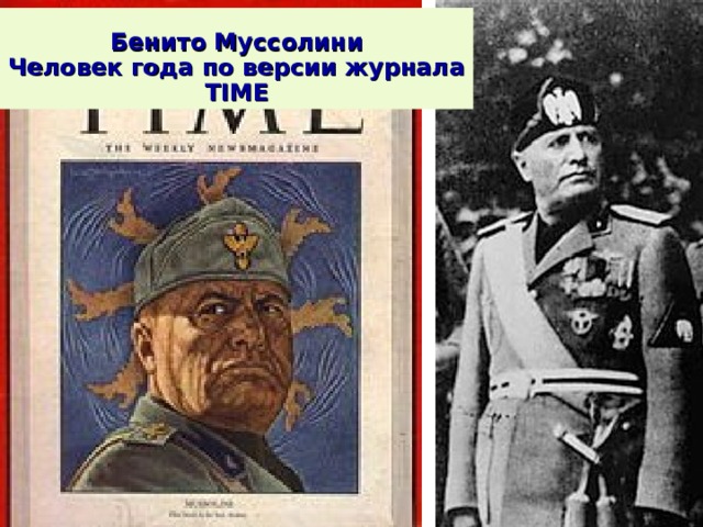 Бенито Муссолини  Человек года по версии журнала TIME 