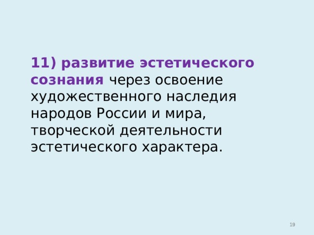  11) развитие эстетического сознания через освоение художественного наследия народов России и мира, творческой деятельности эстетического характера.   