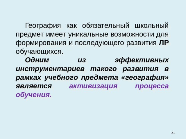 География как обязательный школьный предмет имеет уникальные возможности для формирования и последующего развития ЛР обучающихся. Одним из эффективных инструментариев такого развития в рамках учебного предмета «география» является активизация процесса обучения.   