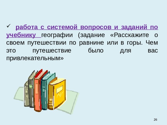  работа с системой вопросов и заданий по учебнику географии (задание «Расскажите о своем путешествии по равнине или в горы. Чем это путешествие было для вас привлекательным»   