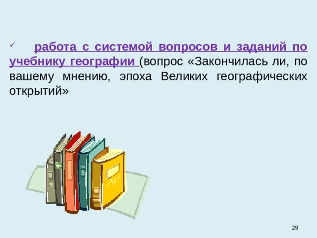  работа с системой вопросов и заданий по учебнику географии (вопрос «Закончилась ли, по вашему мнению, эпоха Великих географических открытий»   