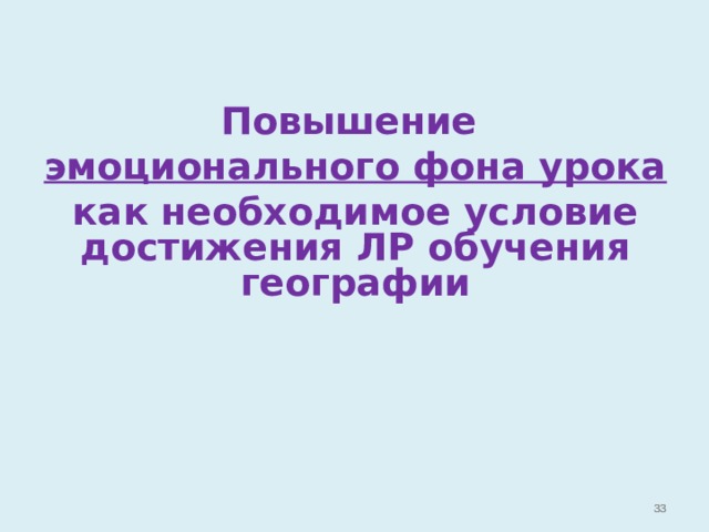 Повышение эмоционального фона урока как необходимое условие достижения ЛР обучения географии   
