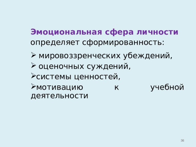 Эмоциональная сфера личности определяет сформированность:  мировоззренческих убеждений,  оценочных суждений, системы ценностей, мотивацию к учебной деятельности   