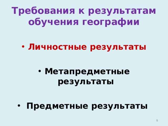 Требования к результатам обучения географии  Личностные результаты  Метапредметные результаты    Предметные результаты    