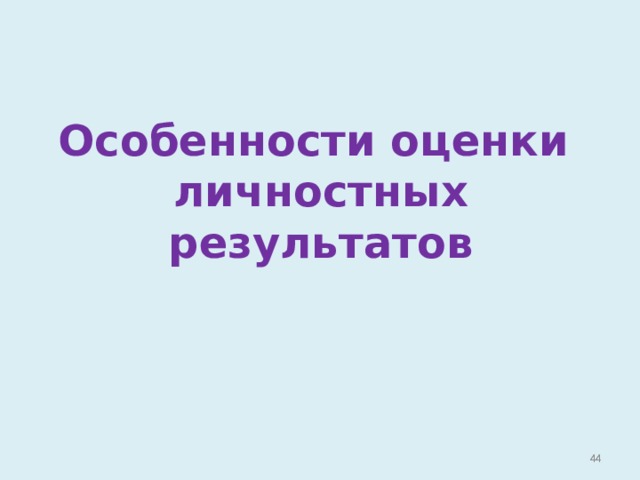 Особенности оценки  личностных результатов   