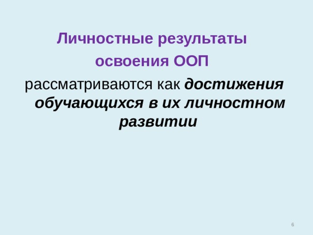 Личностные результаты освоения ООП рассматриваются как  достижения обучающихся в их личностном развитии  