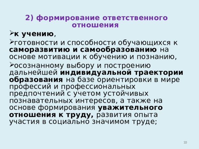 2) формирование ответственного отношения к учению , готовности и способности обучающихся к саморазвитию и самообразованию на основе мотивации к обучению и познанию, осознанному выбору и построению дальнейшей индивидуальной траектории образования на базе ориентировки в мире профессий и профессиональных предпочтений с учетом устойчивых познавательных интересов, а также на основе формирования уважительного отношения к труду, развития опыта участия в социально значимом труде;   