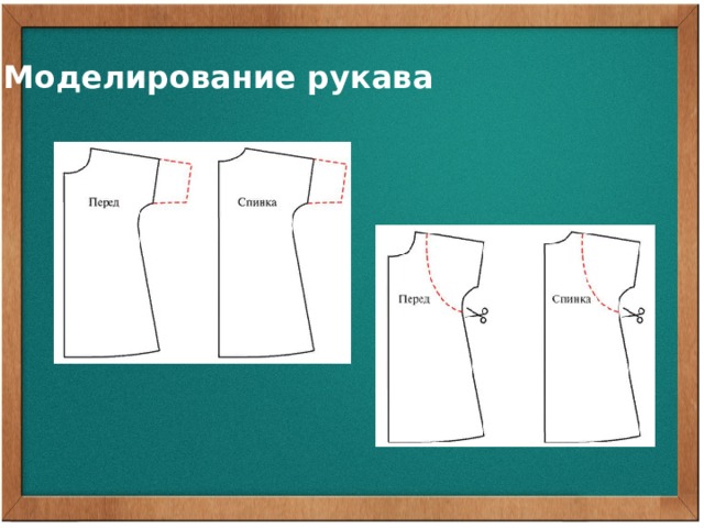 Моделирование рукава 