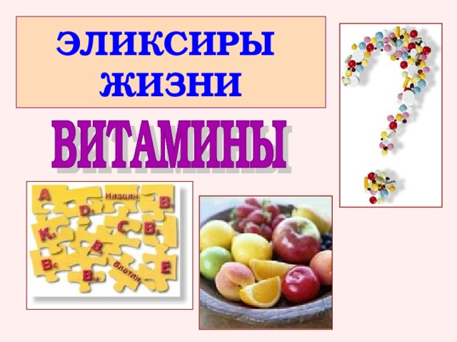 ЭЛИКСИРЫ ЖИЗНИ Учитель химии Голубятникова Ирина Сергеевна  