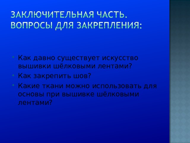 Как давно существует искусство вышивки шёлковыми лентами? Как закрепить шов? Какие ткани можно использовать для основы при вышивке шёлковыми лентами?  