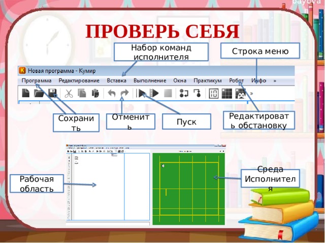 ПРОВЕРЬ СЕБЯ Строка меню Набор команд исполнителя Редактировать обстановку Отменить Пуск Сохранить Среда Исполнителя Рабочая область 