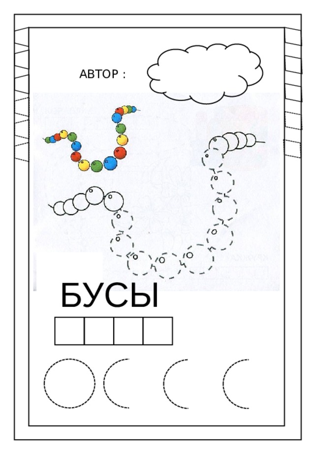 АВТОР : БУСЫ 