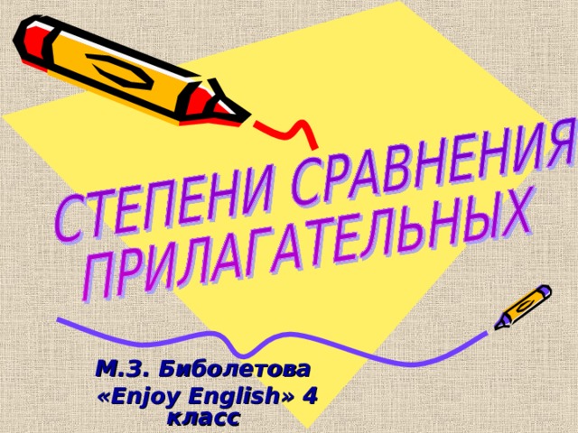  М.З. Биболетова « Enjoy English » 4 класс Lesson  