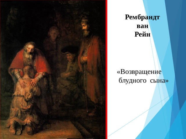 Рембрандт  ван Рейн «Возвращение  блудного сына» 
