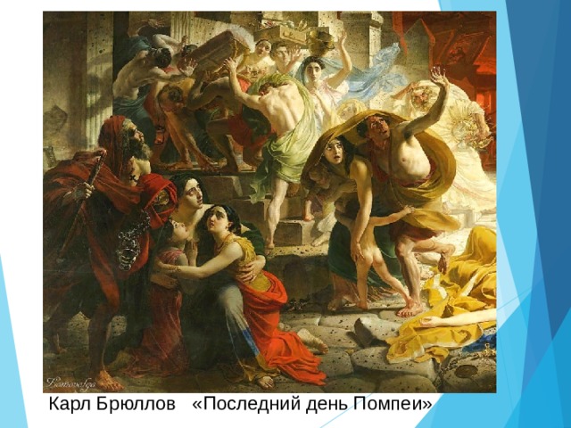 Карл Брюллов «Последний день Помпеи» 