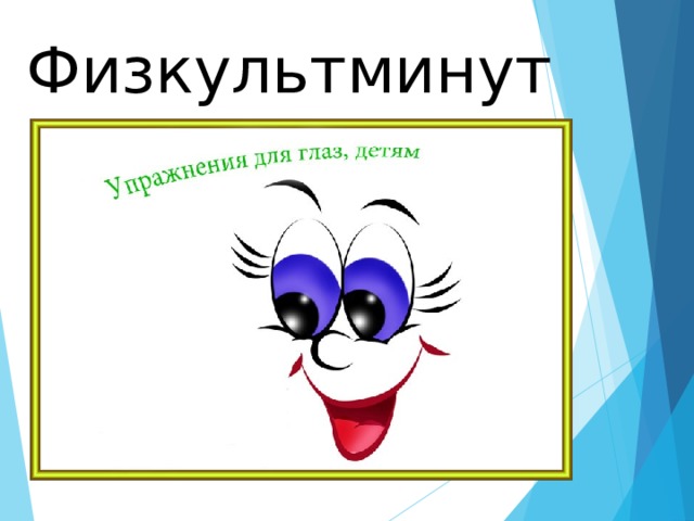 Физкультминутка 
