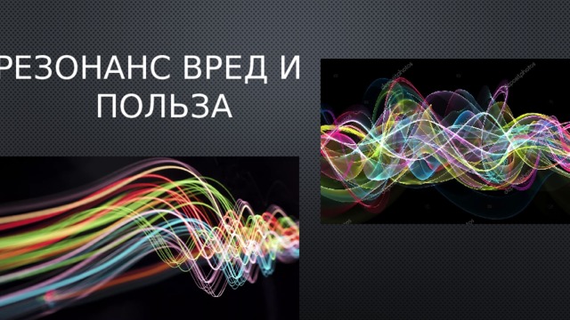 Резонанс Вред и польза 