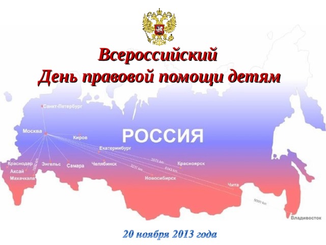 Всероссийский День правовой помощи детям 