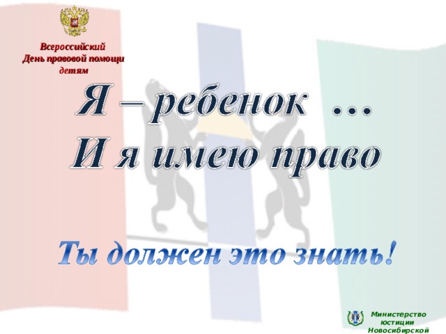Всероссийский День правовой помощи детям Министерство юстиции Новосибирской области 