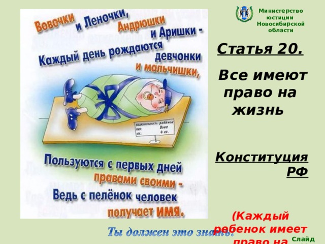 Министерство юстиции Новосибирской области Статья 20.  Все имеют право на жизнь  Конституция РФ  (Каждый ребенок имеет право на жизнь) Слайд 11 