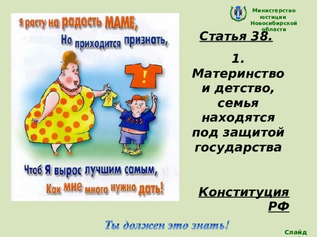 Министерство юстиции Новосибирской области Статья 38.  1. Материнство и детство, семья находятся под защитой государства  Конституция РФ  Слайд 16 