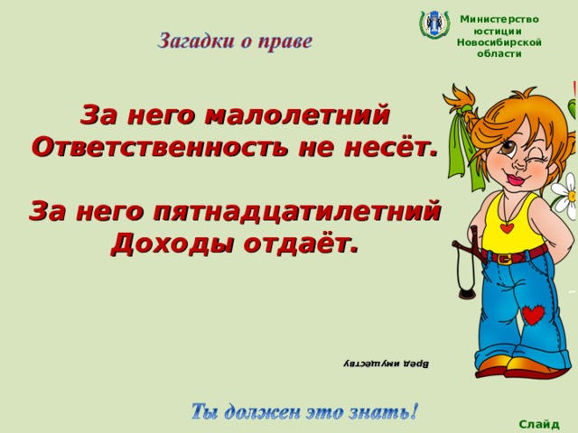 Вред имуществу  Министерство юстиции Новосибирской области За него малолетний Ответственность не несёт.  За него пятнадцатилетний Доходы отдаёт.  Слайд 23 