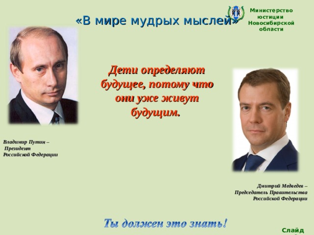 Министерство юстиции Новосибирской области «В мире мудрых мыслей»   Дети определяют будущее, потому что они уже живут будущим.  Владимир Путин –  Президент Российской Федерации    Дмитрий Медведев – Председатель Правительства Российской Федерации   Слайд 29 
