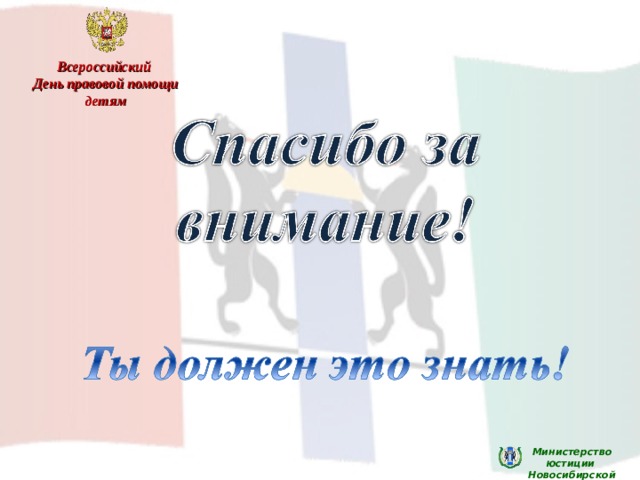 Всероссийский День правовой помощи детям Министерство юстиции Новосибирской области 