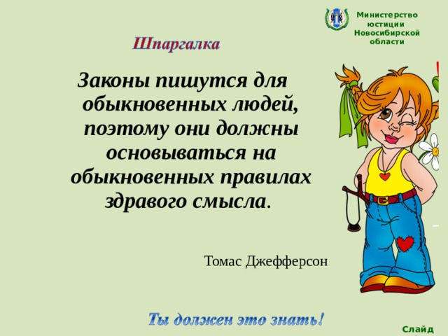 Министерство юстиции Новосибирской области Законы пишутся для обыкновенных людей, поэтому они должны основываться на обыкновенных правилах здравого смысла .  Томас Джефферсон Слайд 10 